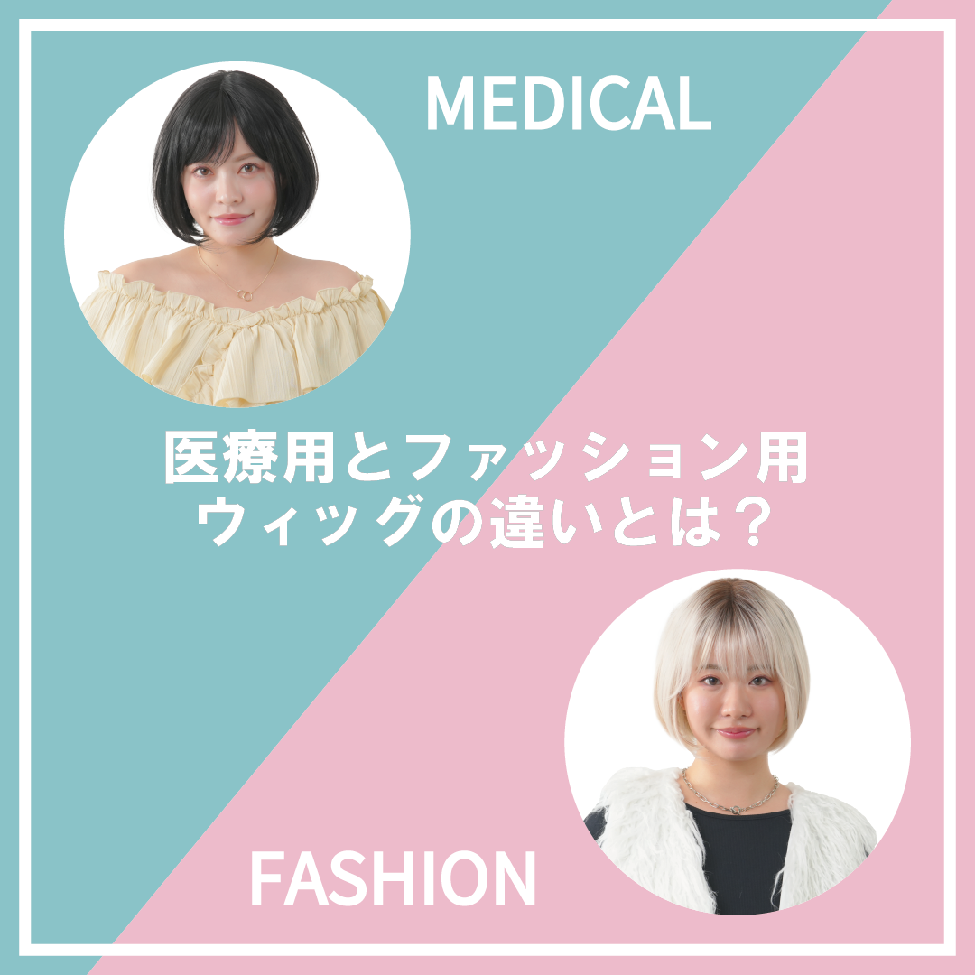 医療用ウィッグと一般的なウィッグの違いとは？ 選び方のポイントも
