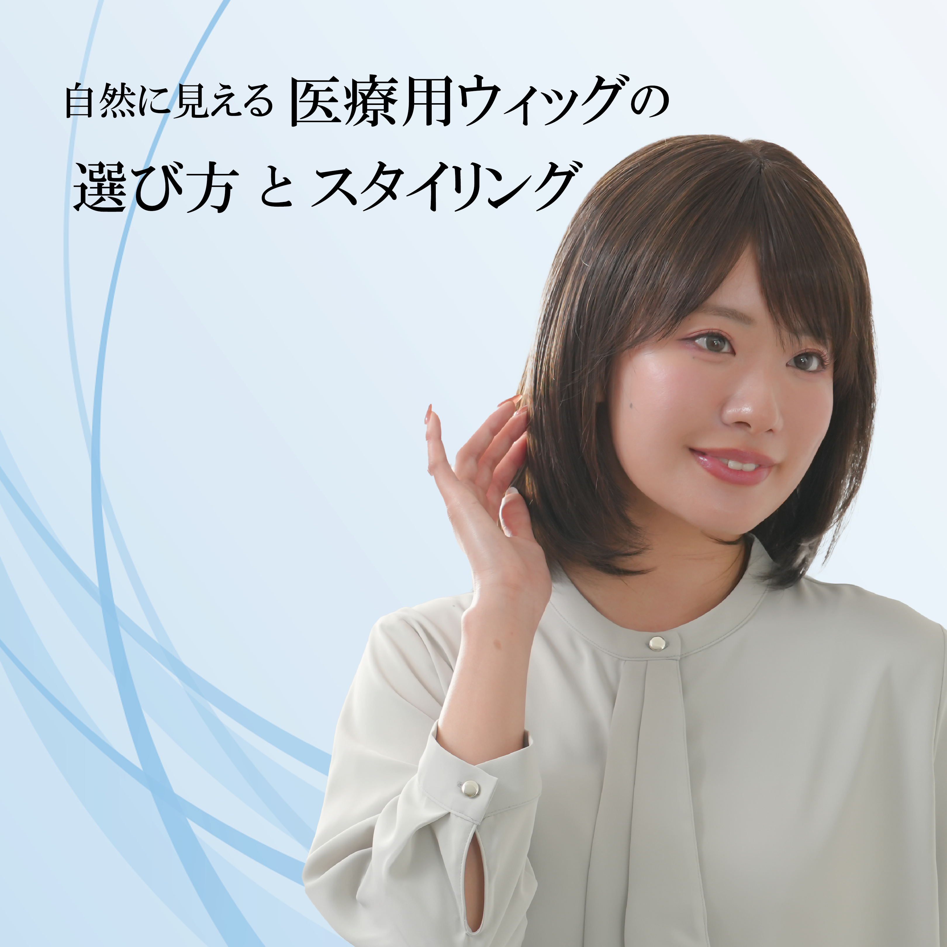 自然に見える医療用ウィッグの選び方とスタイリング完全ガイド