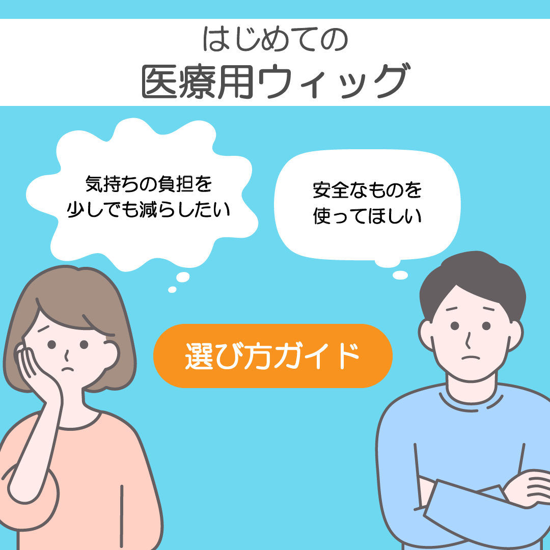 初めての医療用ウィッグの選び方ガイド