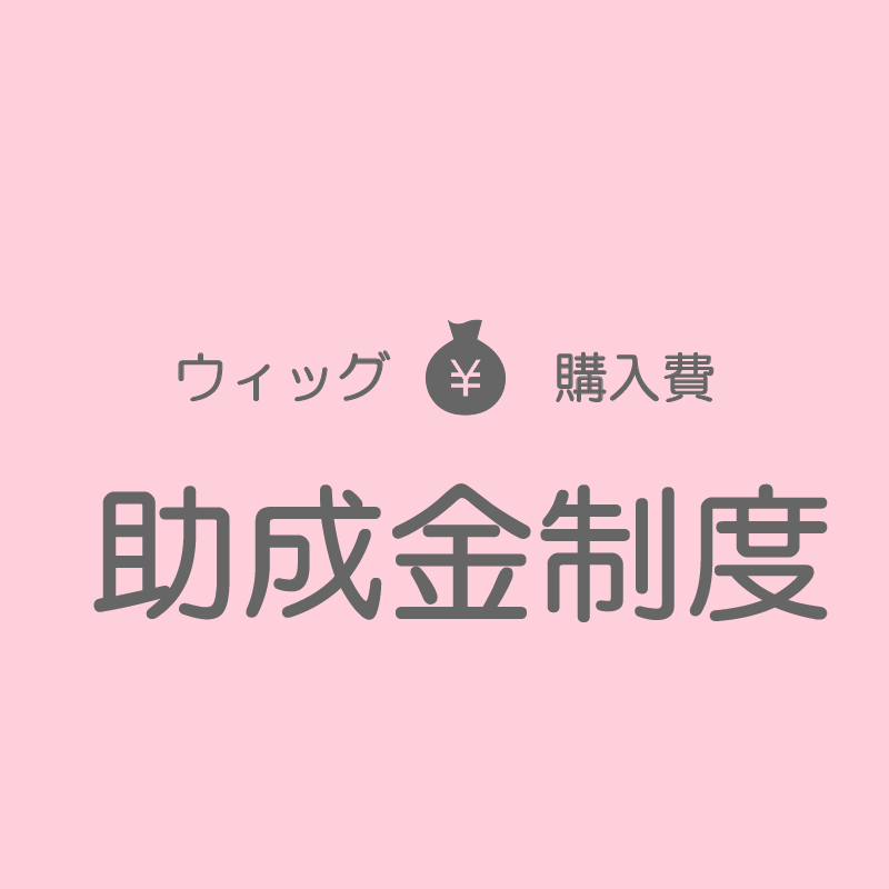 医療用ウィッグの費用負担を軽減する助成金とは?