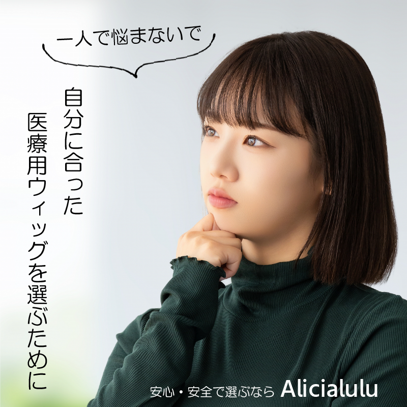 医療用ウィッグの選び方とおすすめ商品