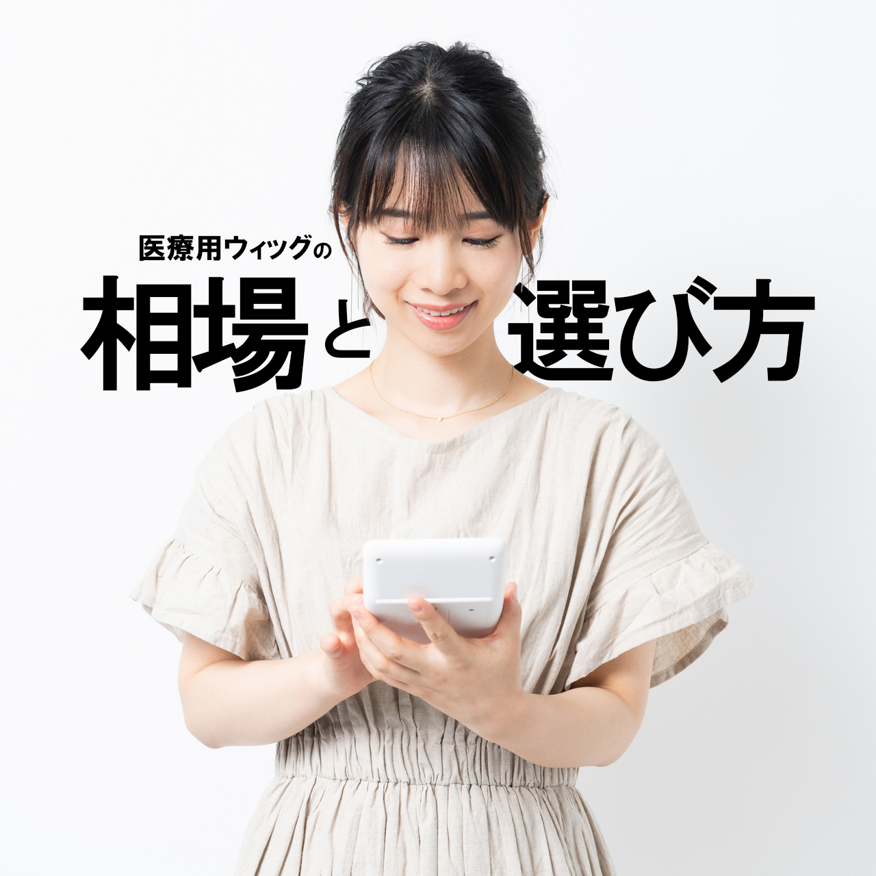 医療用ウィッグの値段はどれくらい? 相場と選び方のポイントを解説