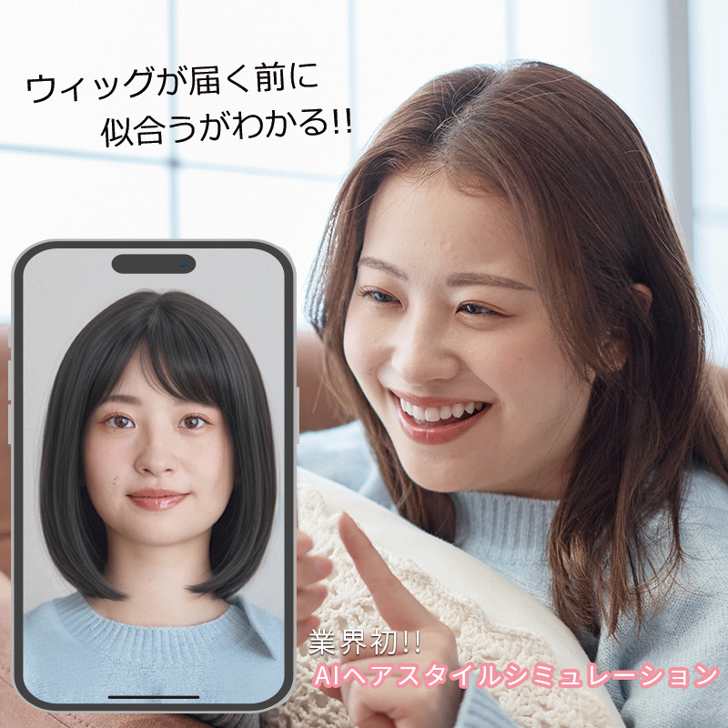 スマホを使って医療用ウィッグを試着 – 自然で高品質なウィッグ通販
