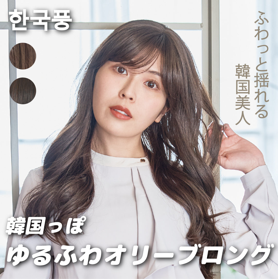 ゆるふわオリーブロング