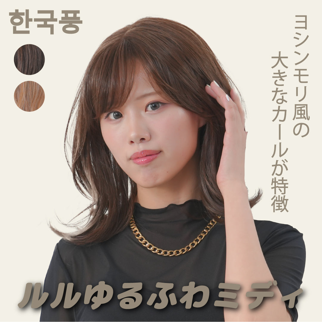 ルルゆるふわミディ