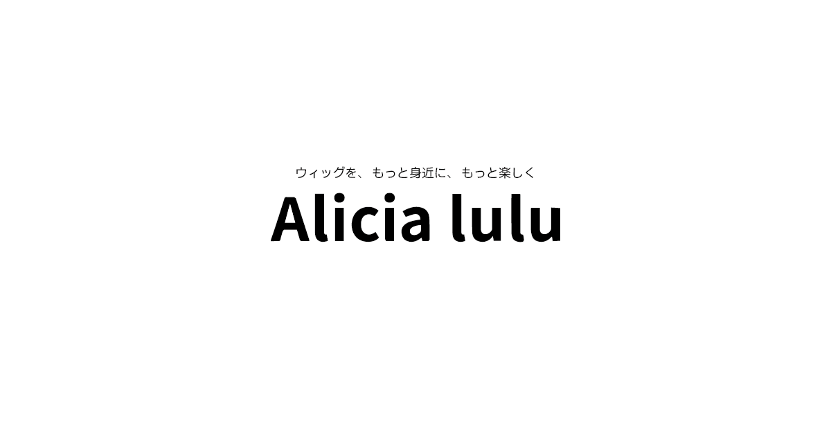 自然で高品質なウィッグ通販|Alicia lulu(アリシアルル)