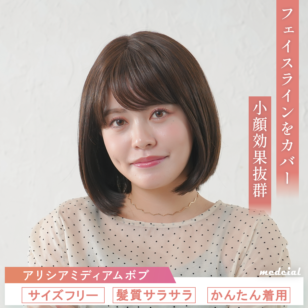 アリシアミディアムボブ