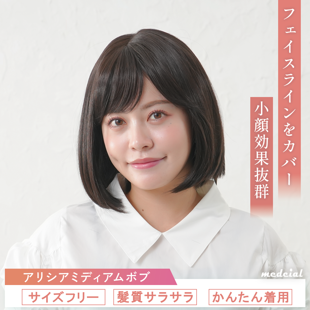 アリシアミディアムボブ