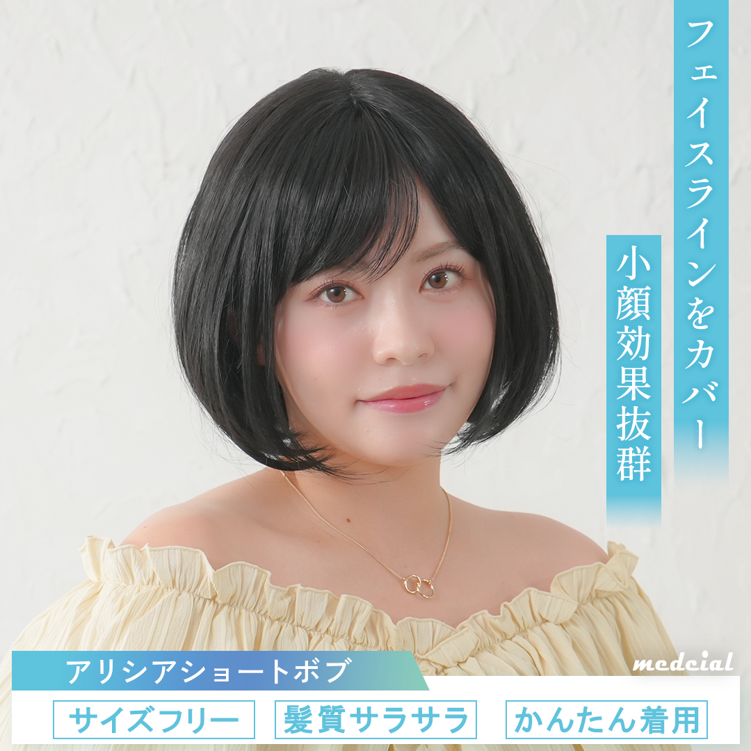 アリシアショートボブ