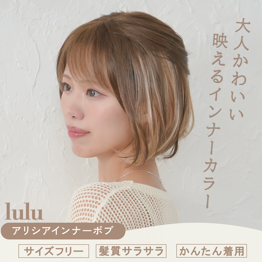 アリシアインナーボブ フルウィッグ ショート – 自然で高品質な