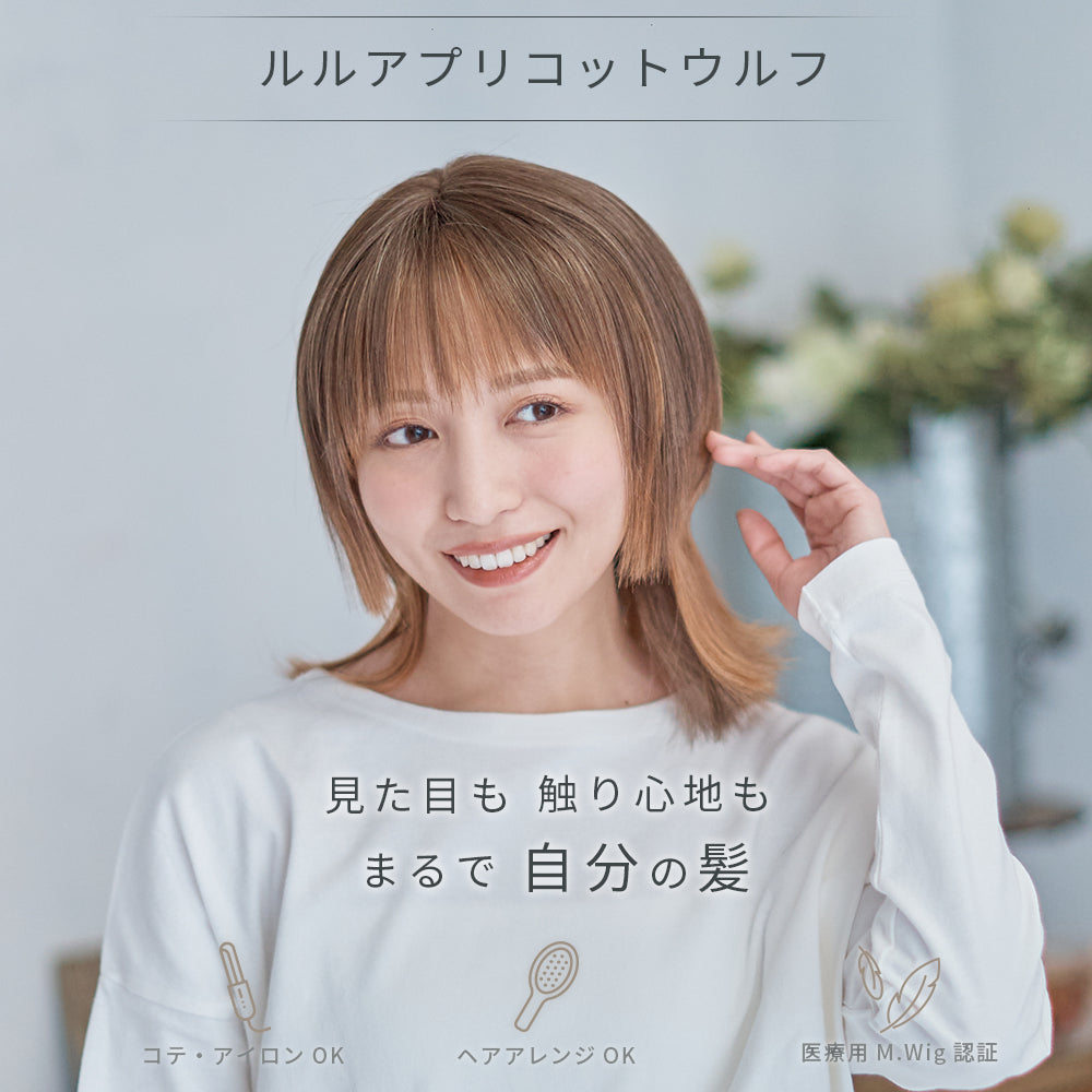 ルルアプリコットウルフ