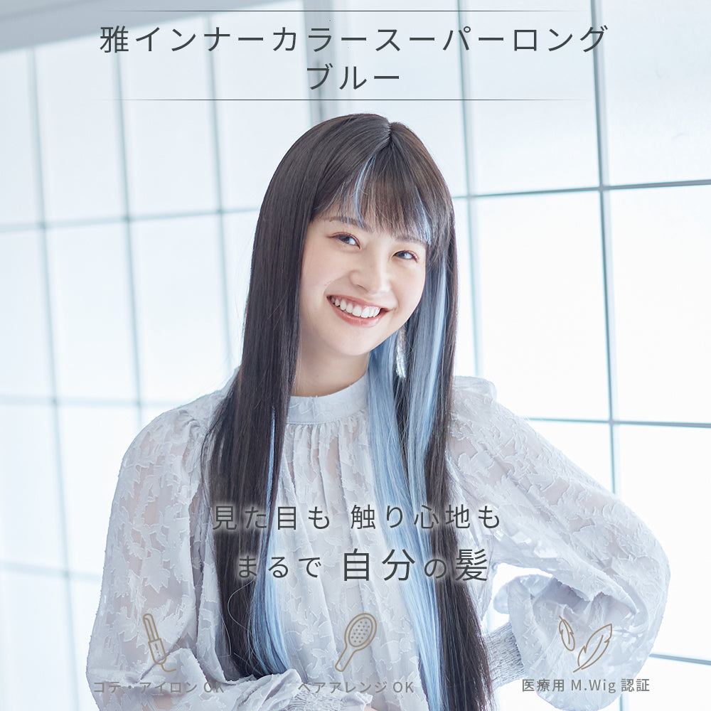 雅インナーカラースーパーロング