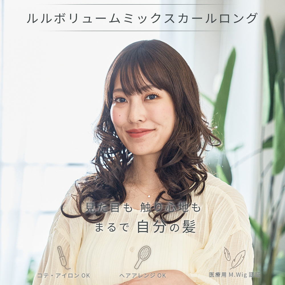 ルルボリュームミックスカールロング