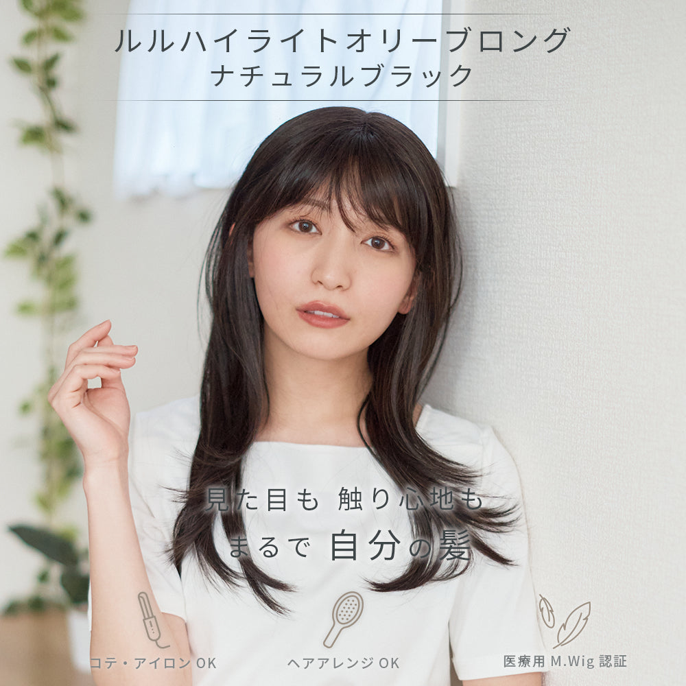 ルルハイライトオリーブロング