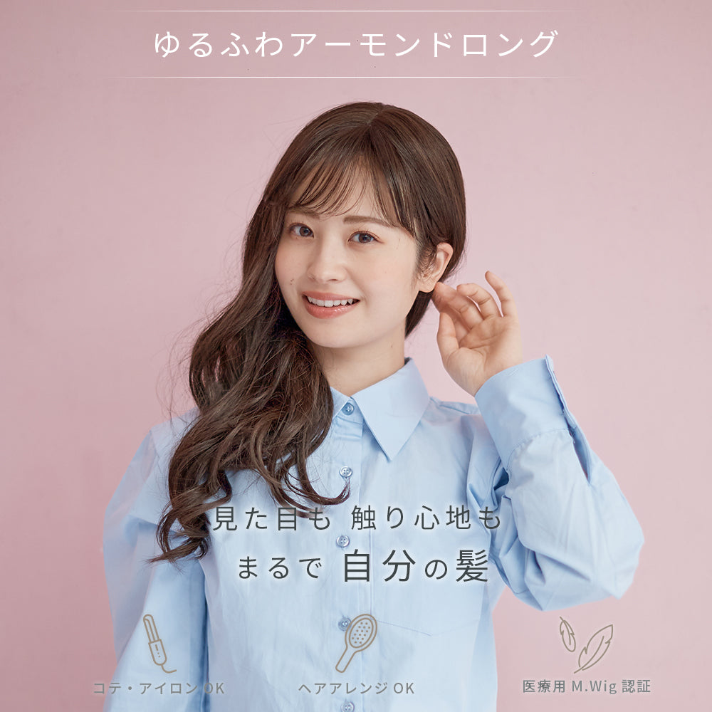 ゆるふわアーモンドロング
