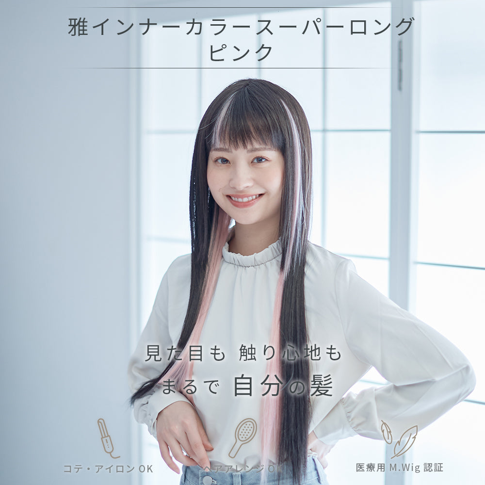 雅インナーカラースーパーロング