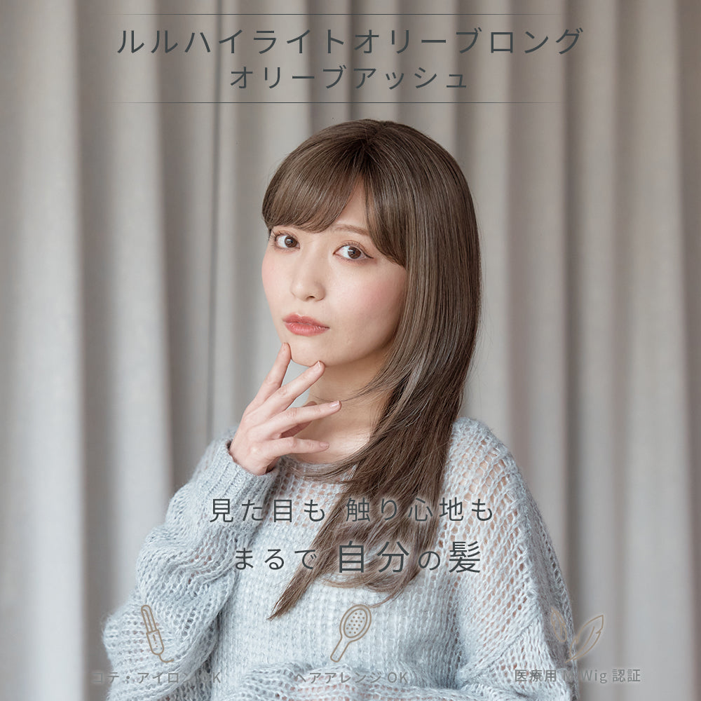 ルルハイライトオリーブロング