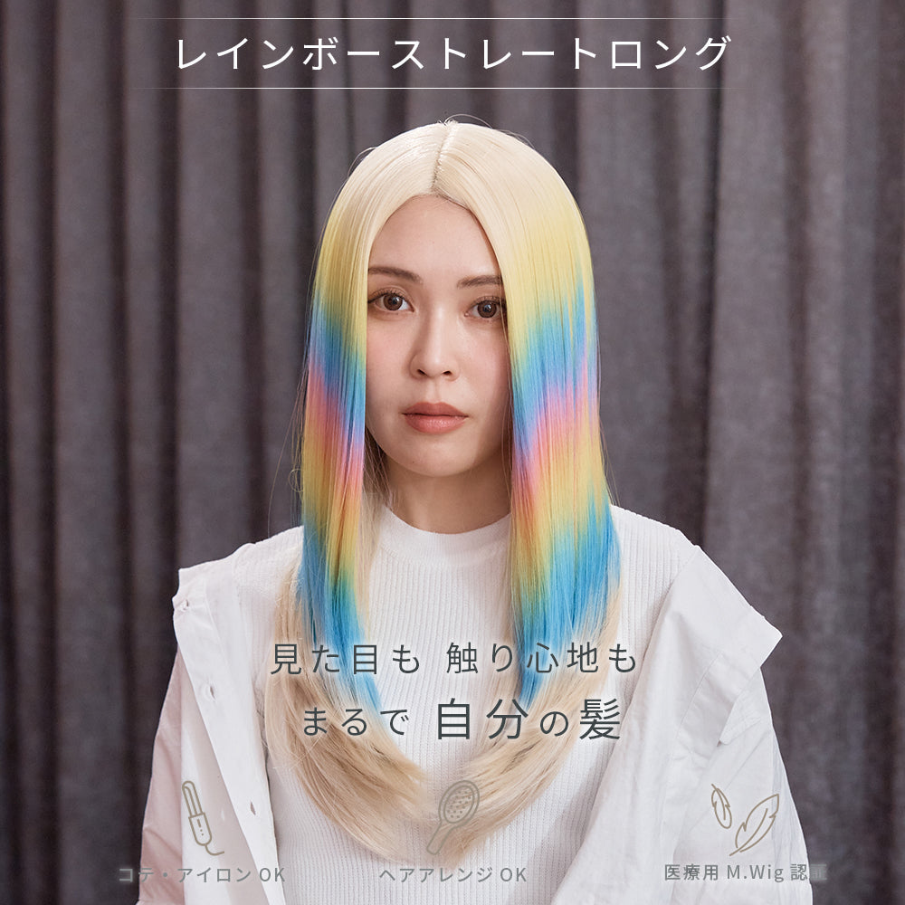 レインボーストレートロング