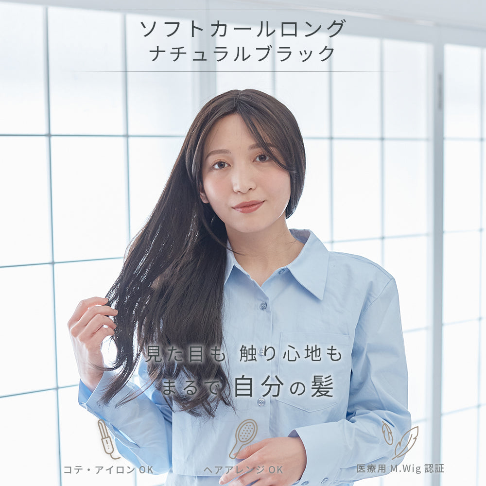 ソフトカールロング