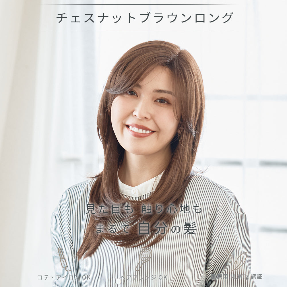 チェスナットブラウンロング
