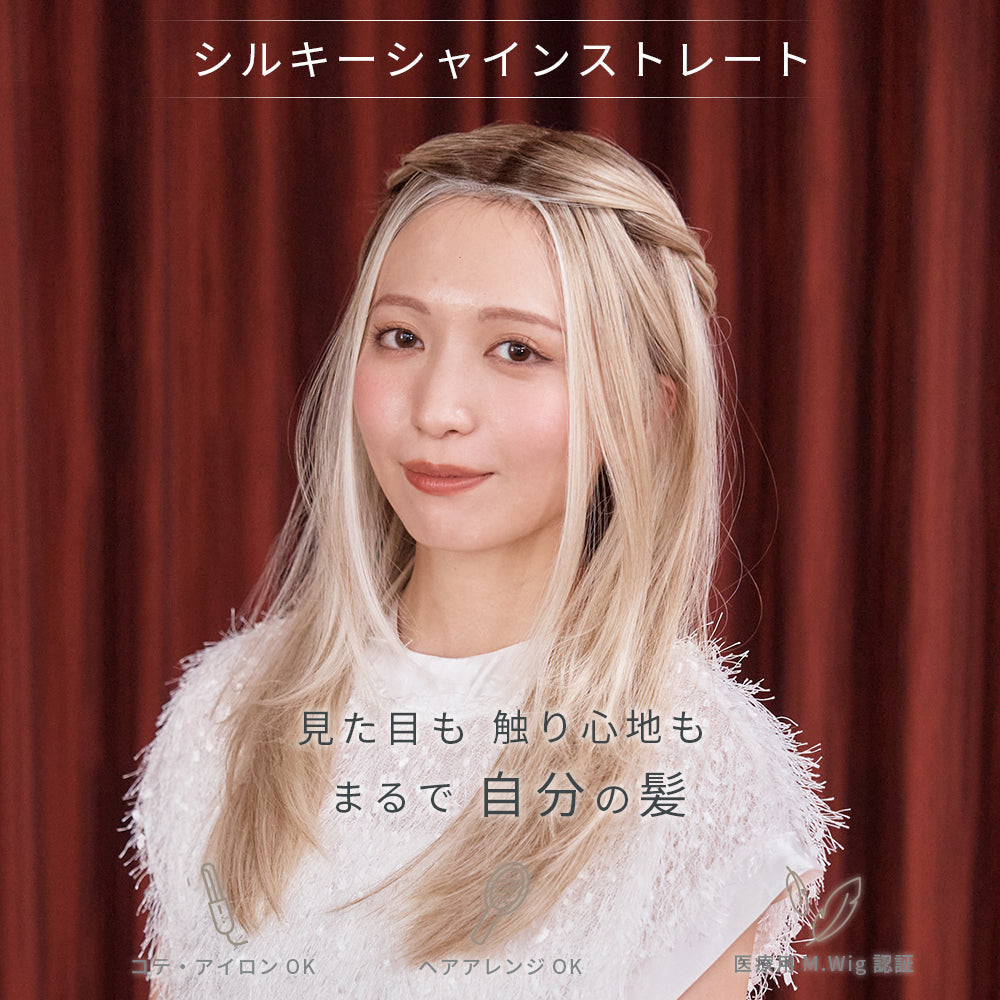 シルキーシャインストレート