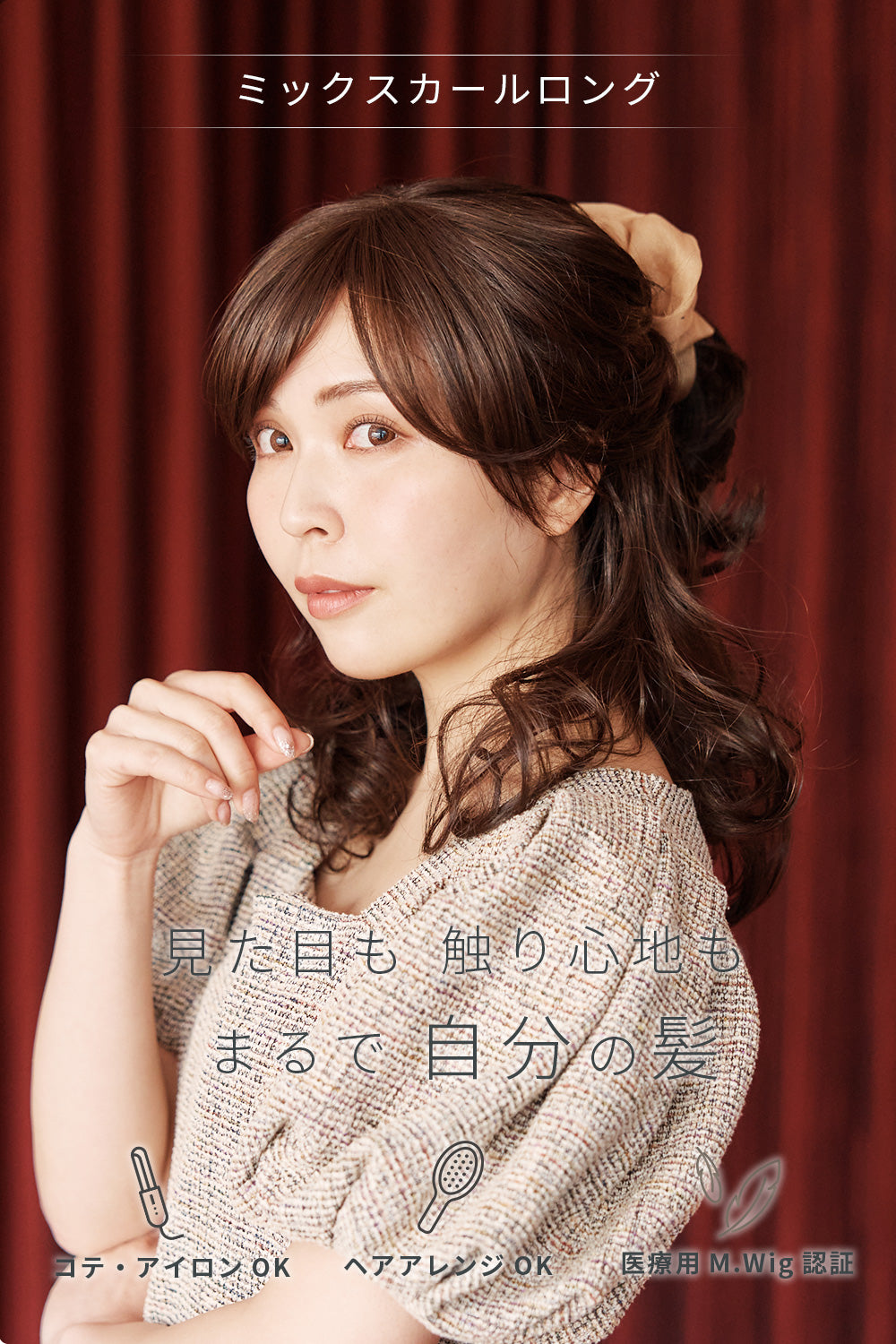 ミックスカールロング