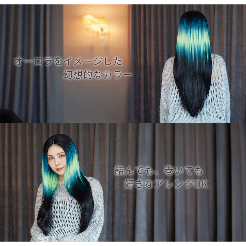 オーロラストレートロング