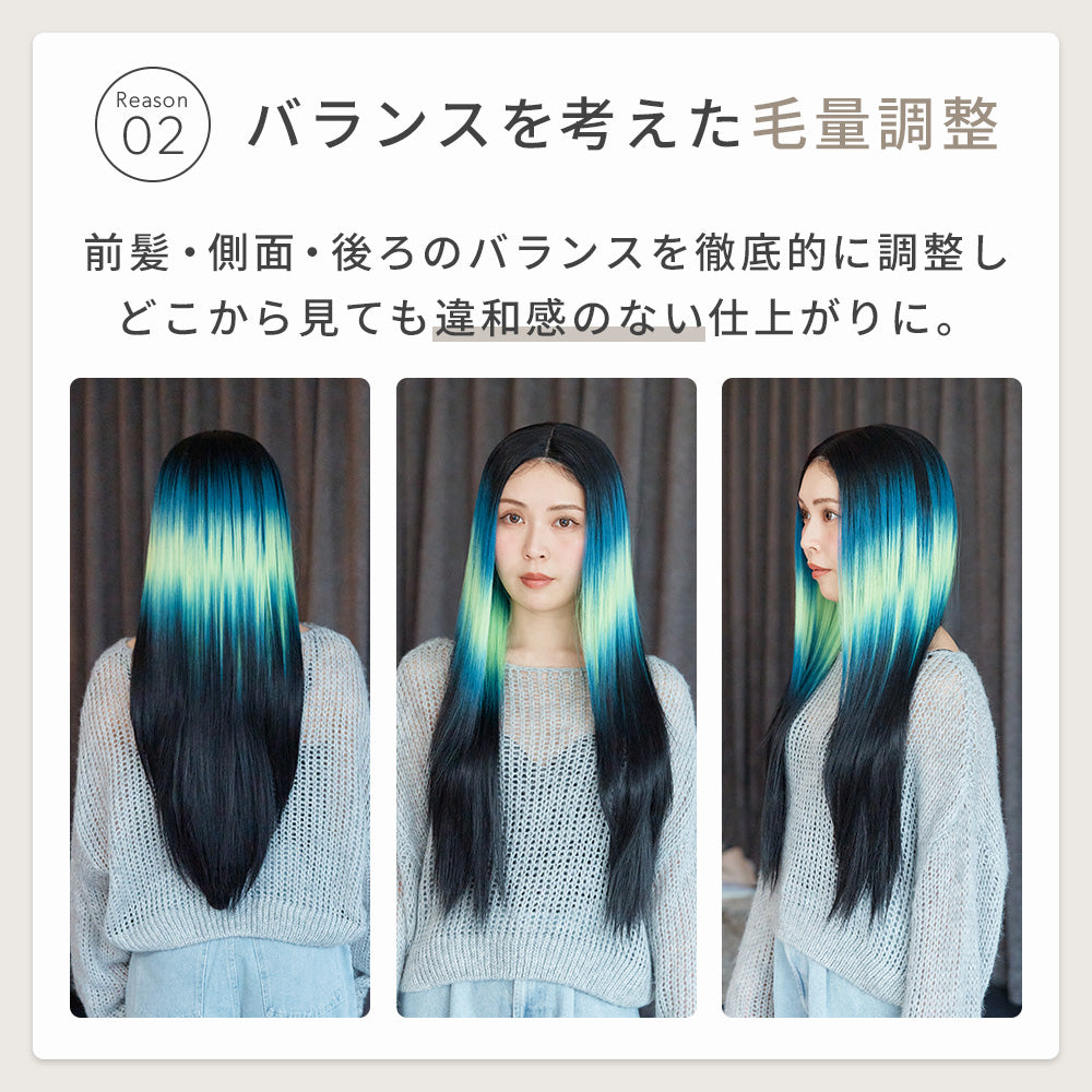 オーロラストレートロング