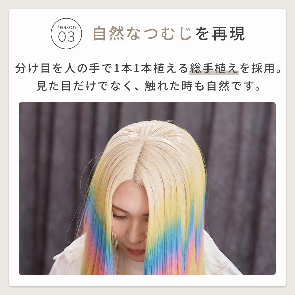 レインボーストレートロング