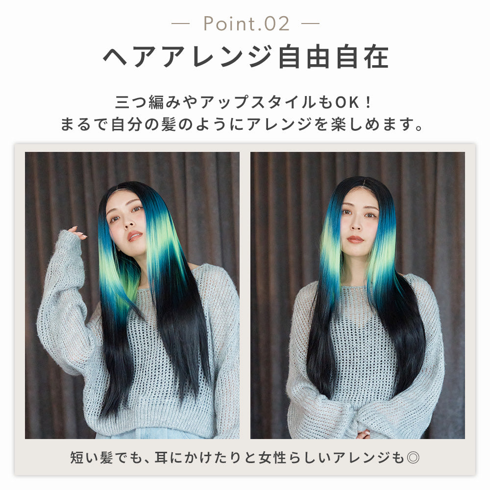 オーロラストレートロング