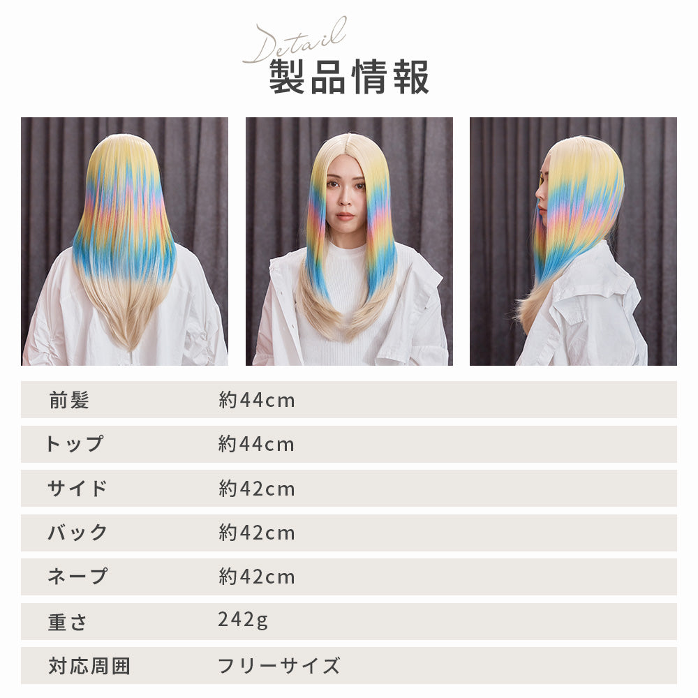 レインボーストレートロング