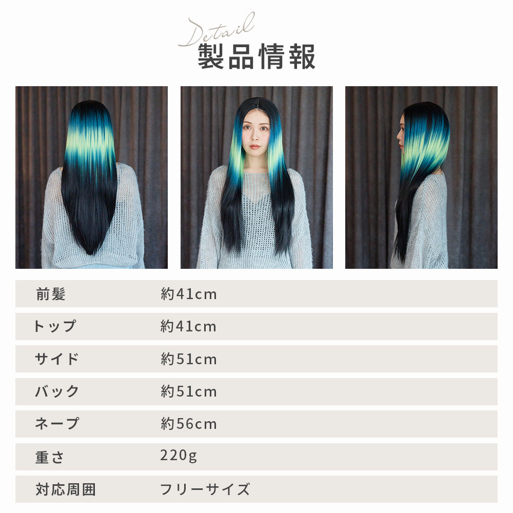 オーロラストレートロング