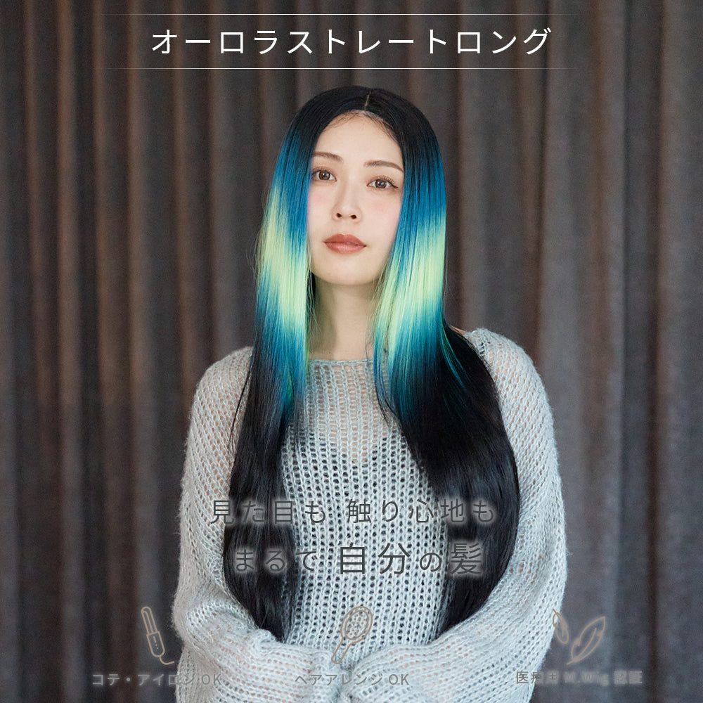 オーロラストレートロング