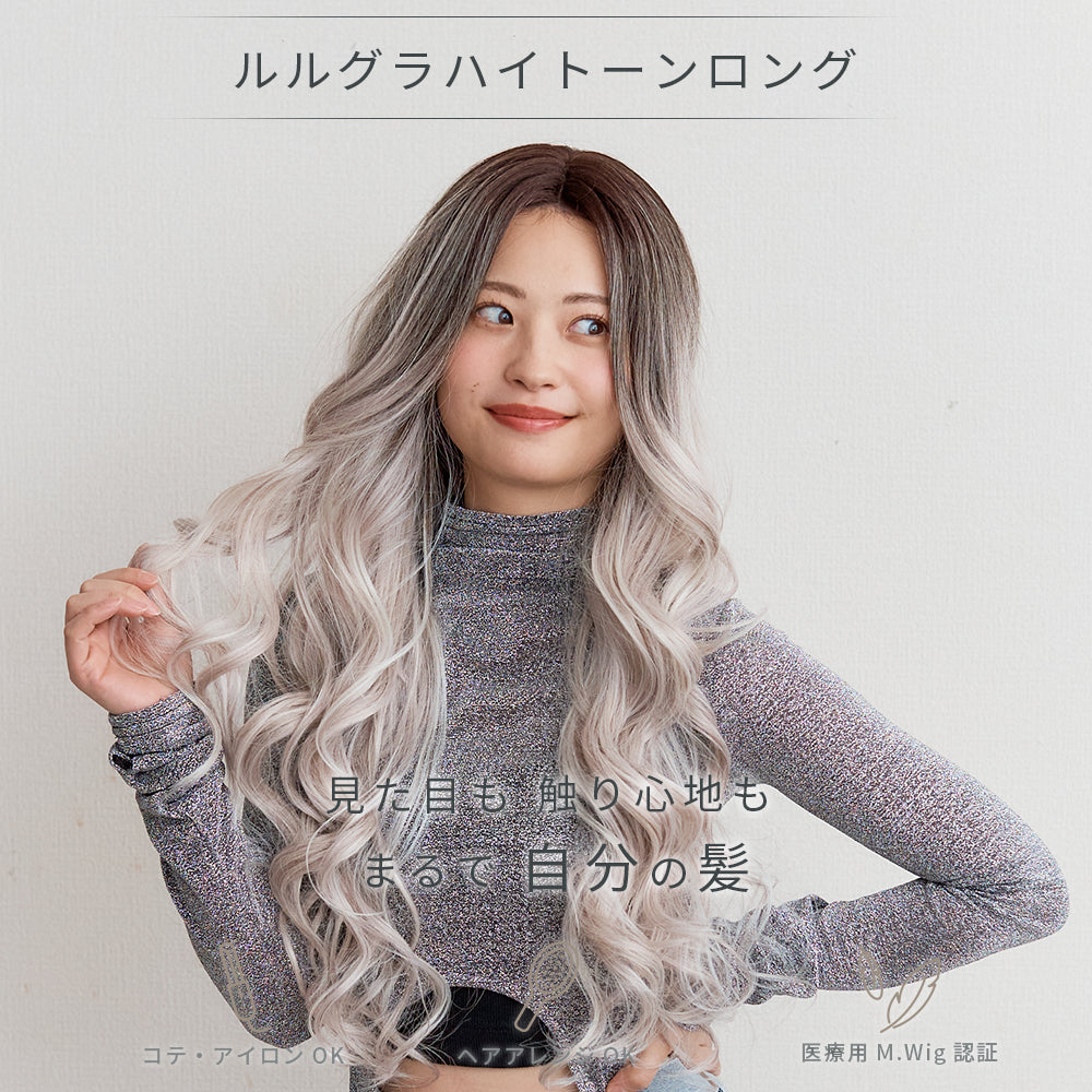 ルルグラハイトーンロング
