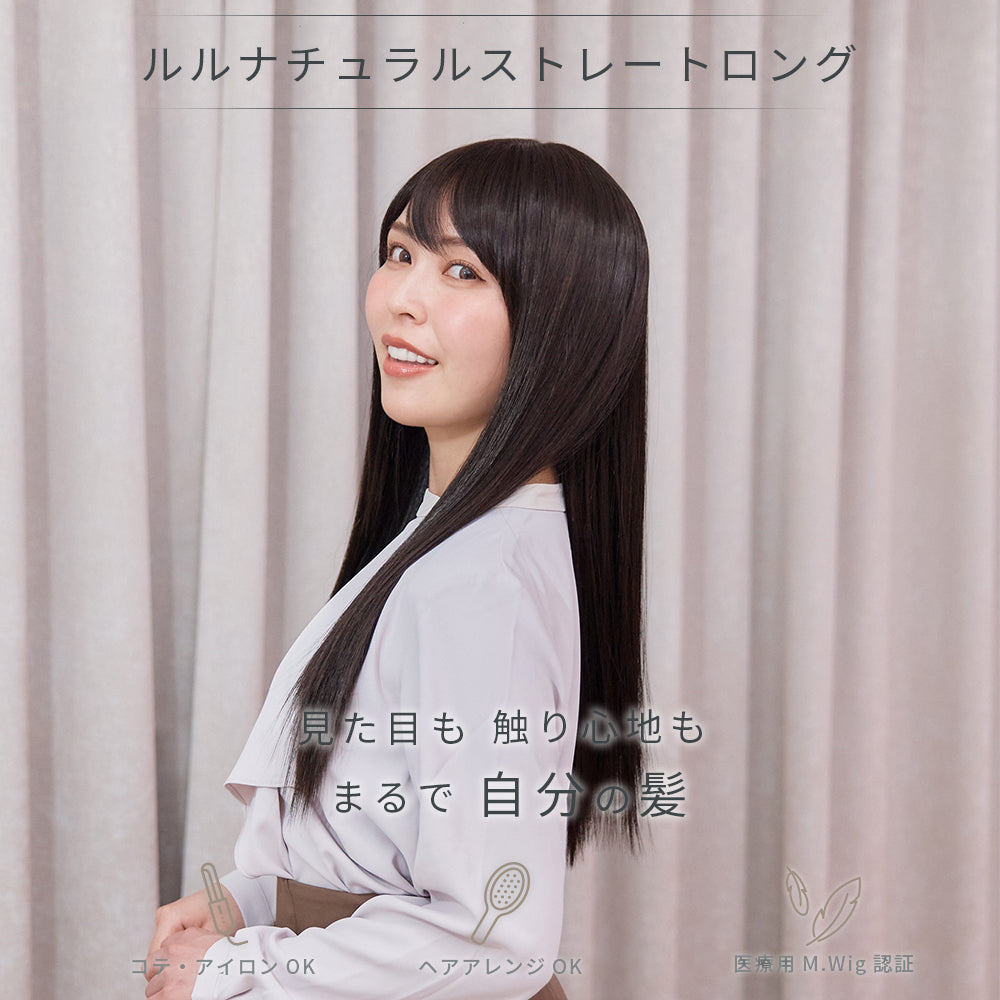 ルルナチュラルストレートロング