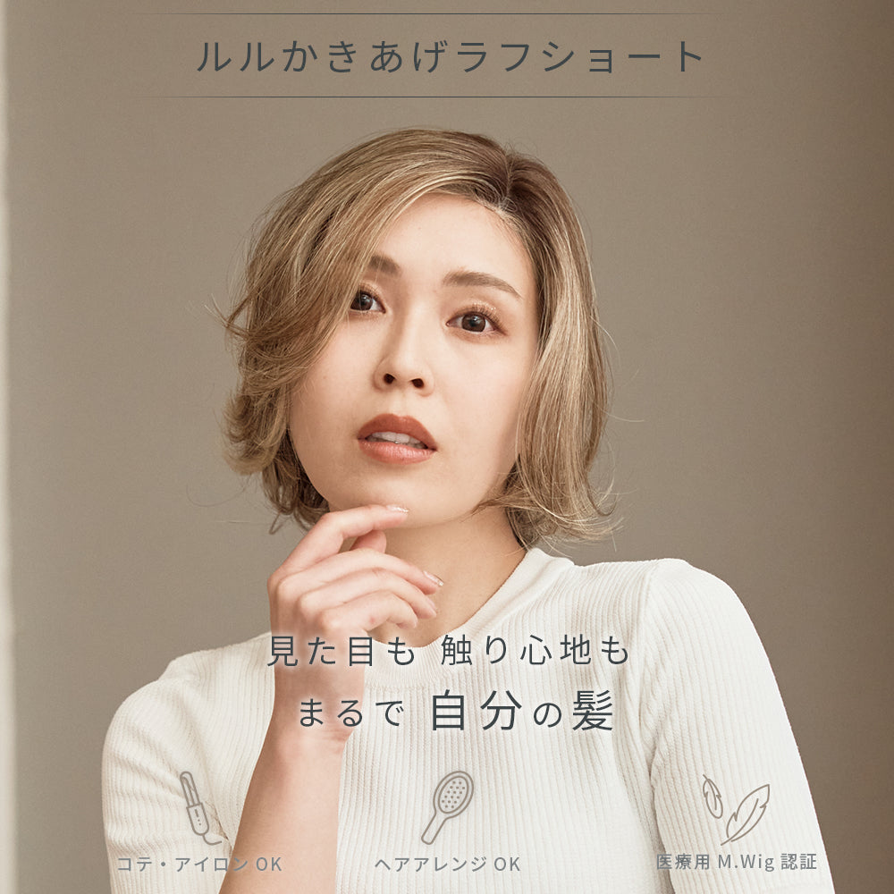 ルルかきあげラフショート