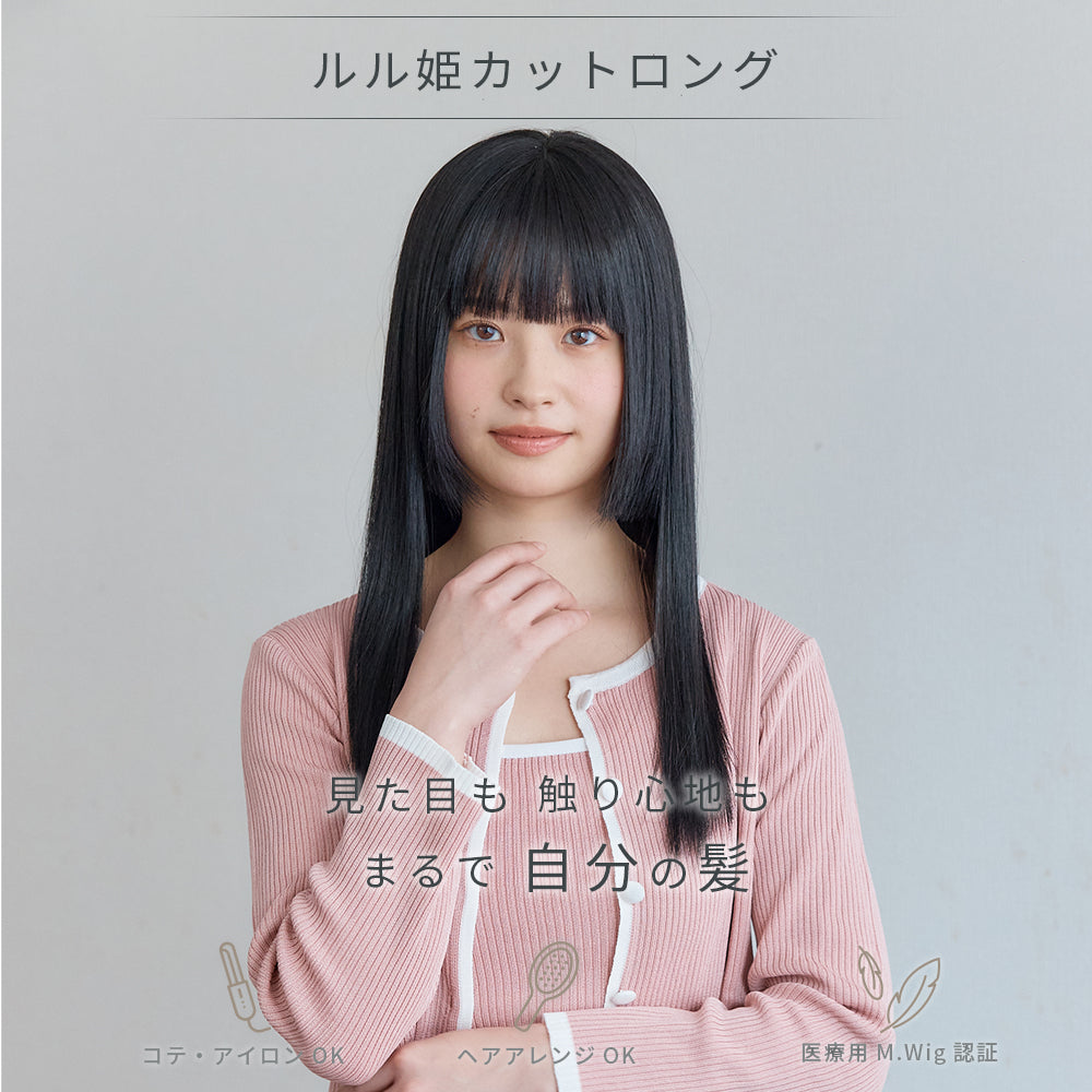 ルル姫カットロング