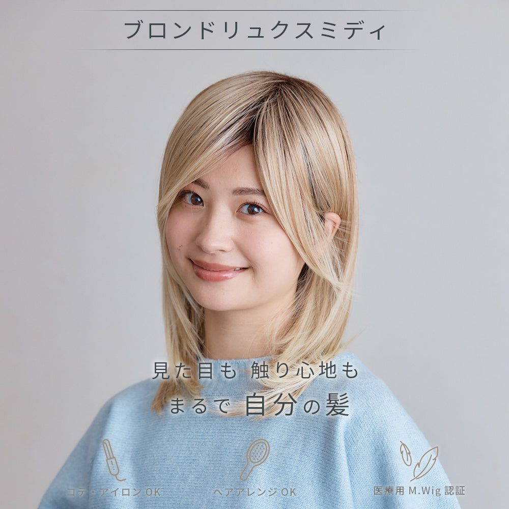 ブロンドリュクスミディ