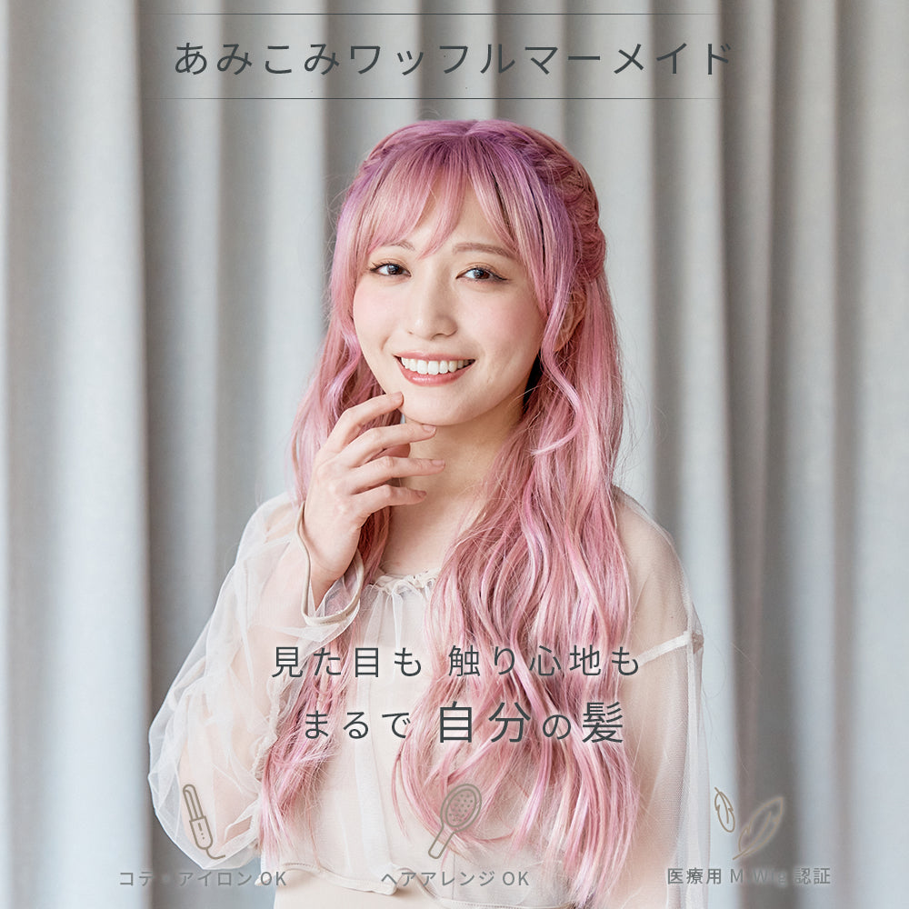 あみこみワッフルマーメイド