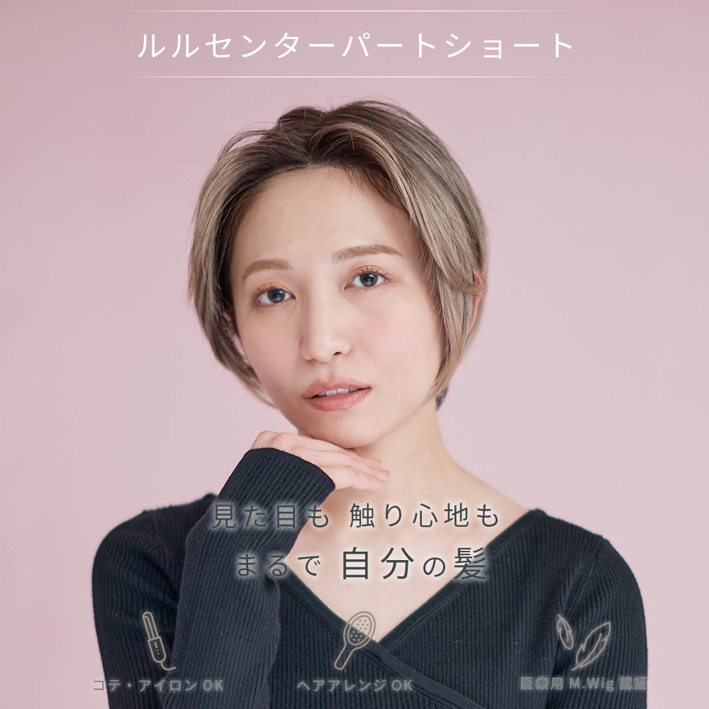 ルルセンターパートショート