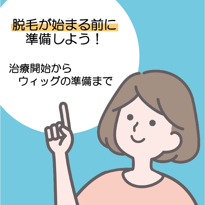 抗がん剤の脱毛開始から医療用ウィッグ準備まで徹底解説