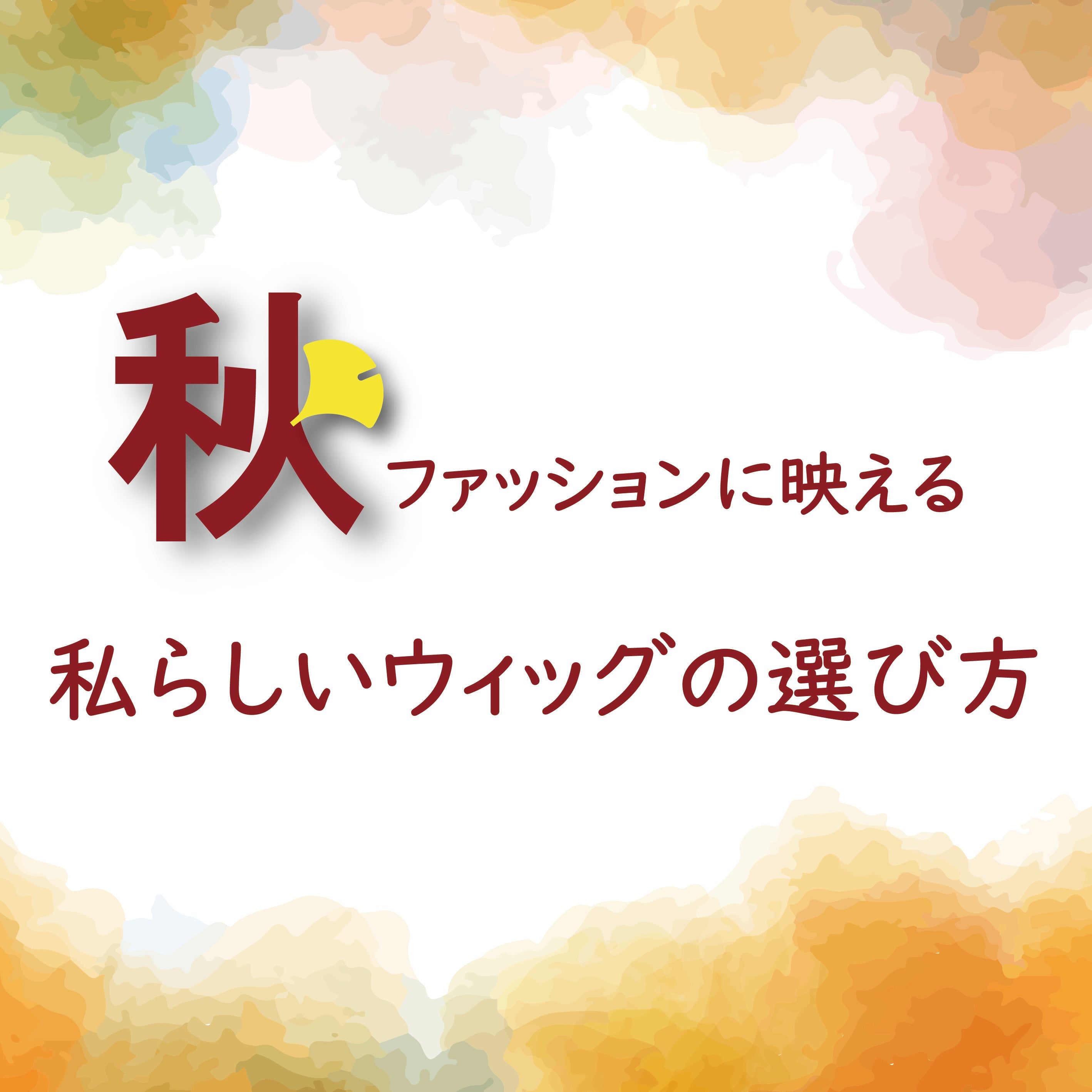 秋ファッションに映える、私らしいウィッグの選び方