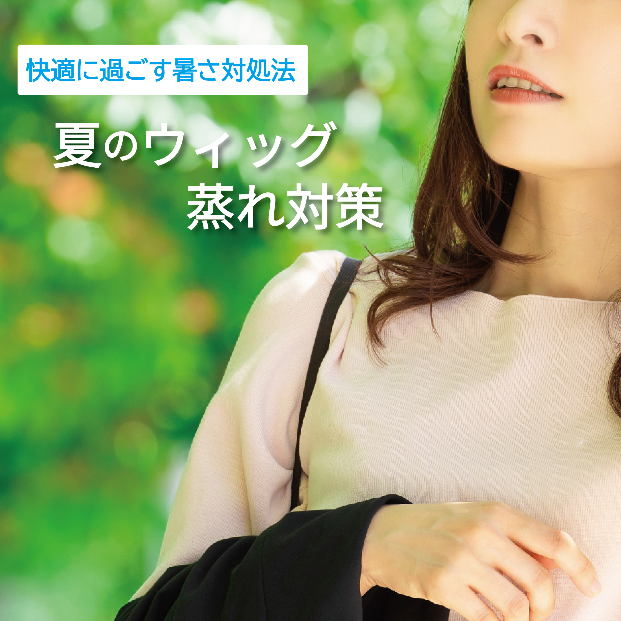 夏の医療用ウィッグ蒸れ対策｜快適に過ごす暑さ対処法
