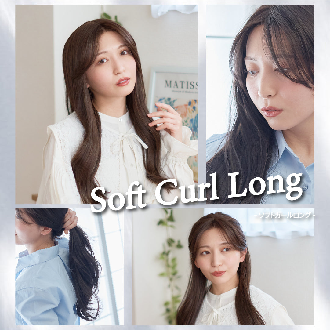 ソフトカールロング