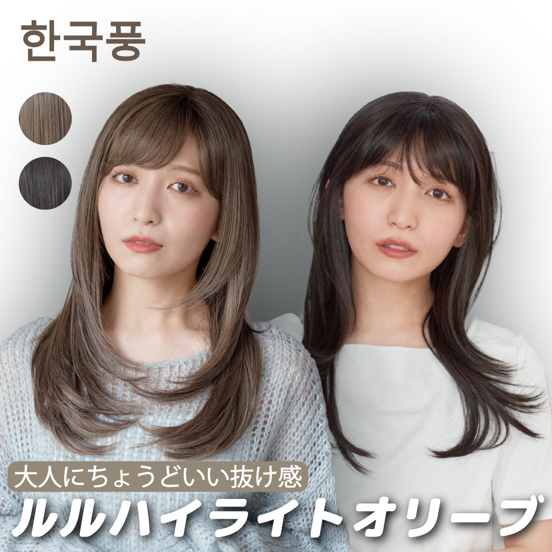 ルルハイライトオリーブロング