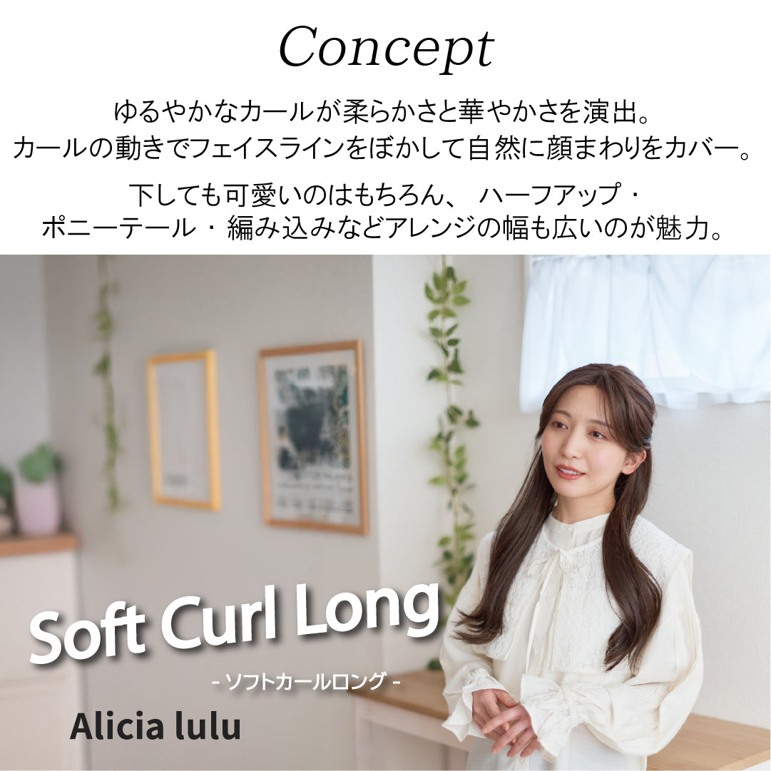 ソフトカールロング