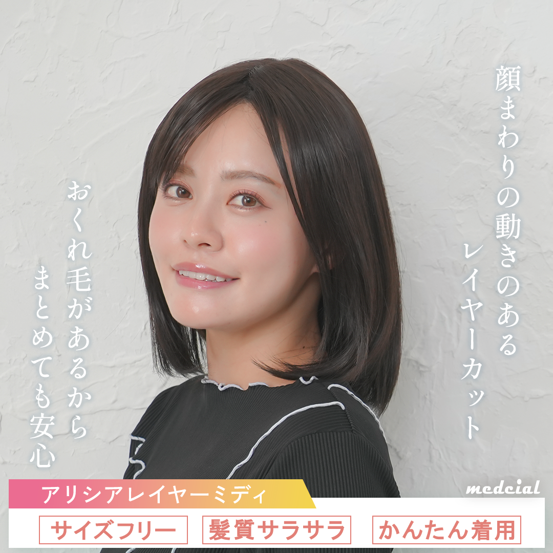 アリシアレイヤーミディ