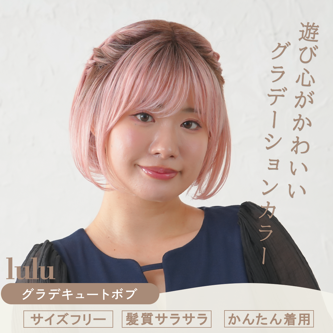 グラデキュートボブ フルウィッグ ショート – 自然で高品質なウィッグ