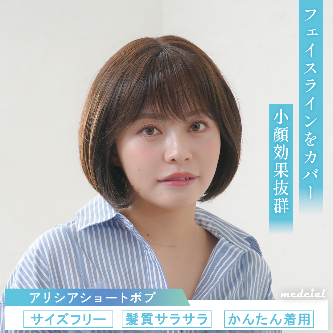 アリシアショートボブ