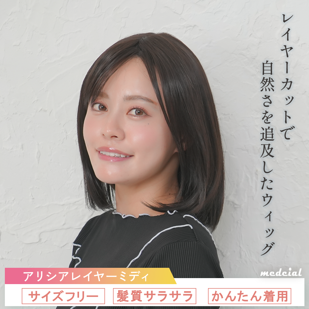 アリシアレイヤーミディ